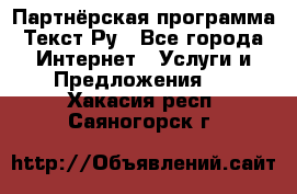 Партнёрская программа Текст Ру - Все города Интернет » Услуги и Предложения   . Хакасия респ.,Саяногорск г.